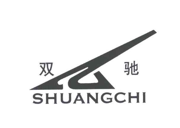 双驰
