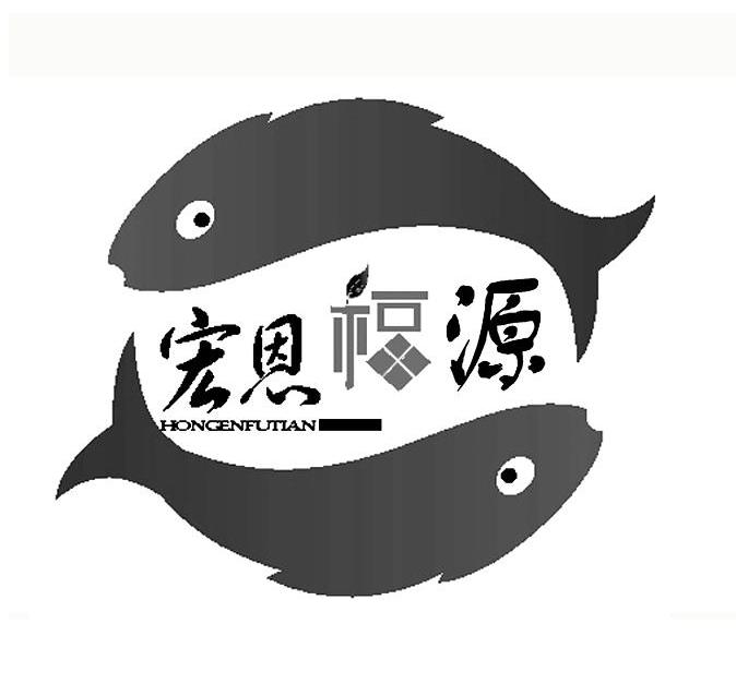 宏恩福源 HONGENFUTIAN