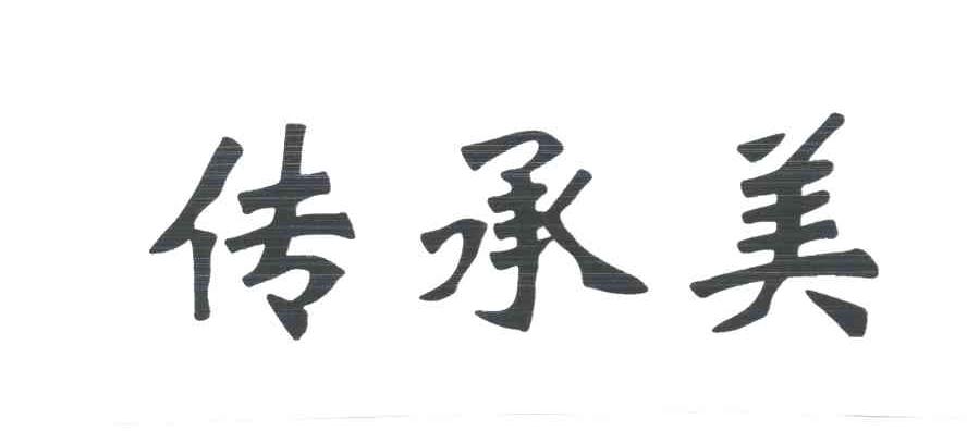 传承美