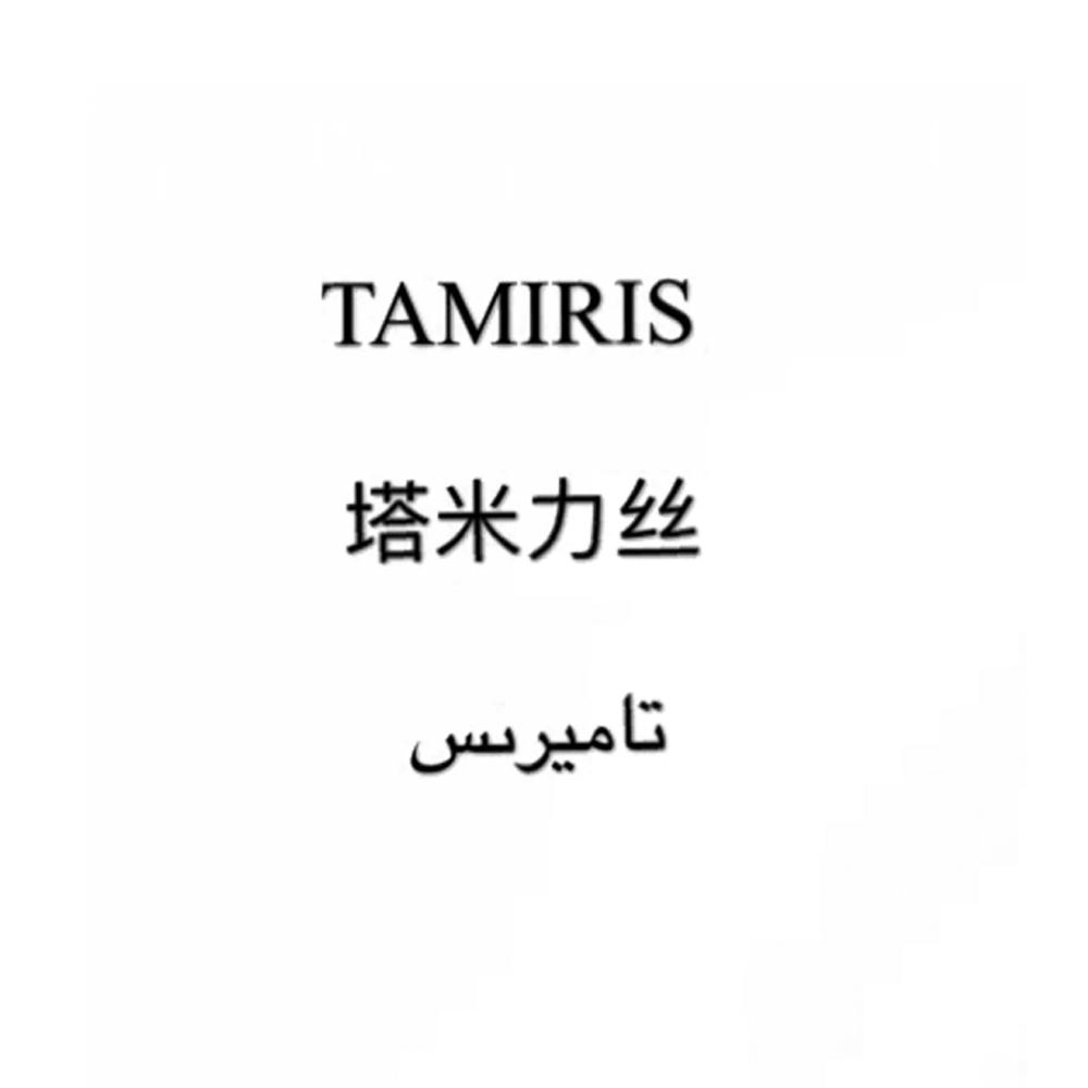 TAMIRIS 塔米力丝