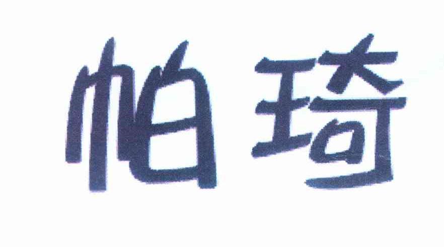 帕琦