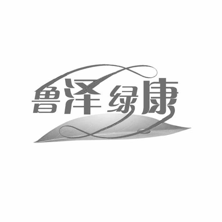 鲁泽绿康