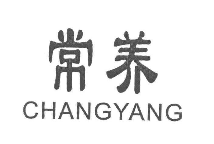 常养
