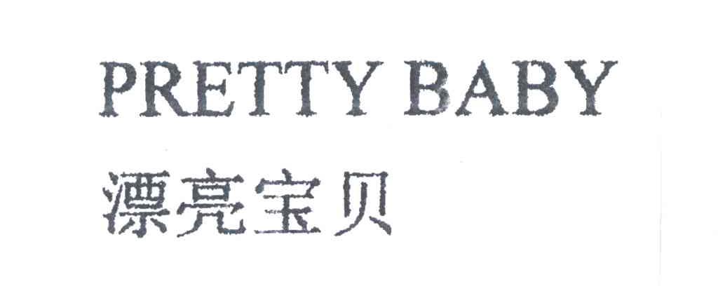漂亮宝贝