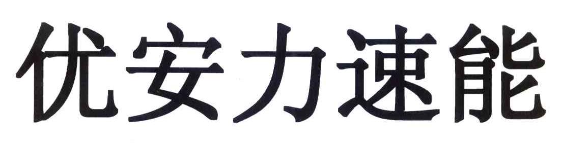 优安力速能