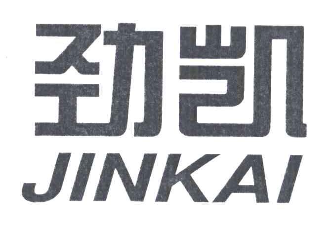 劲凯