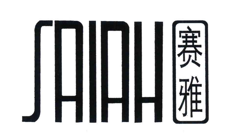 赛雅 SAIAH
