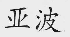 亚波