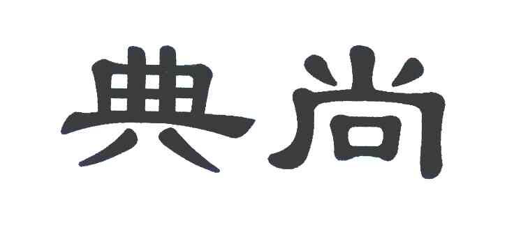 典尚