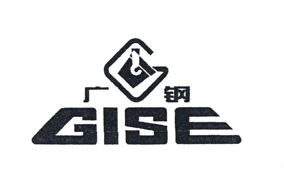 广钢;GISE