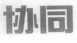 协同