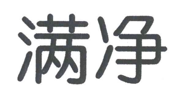 满净