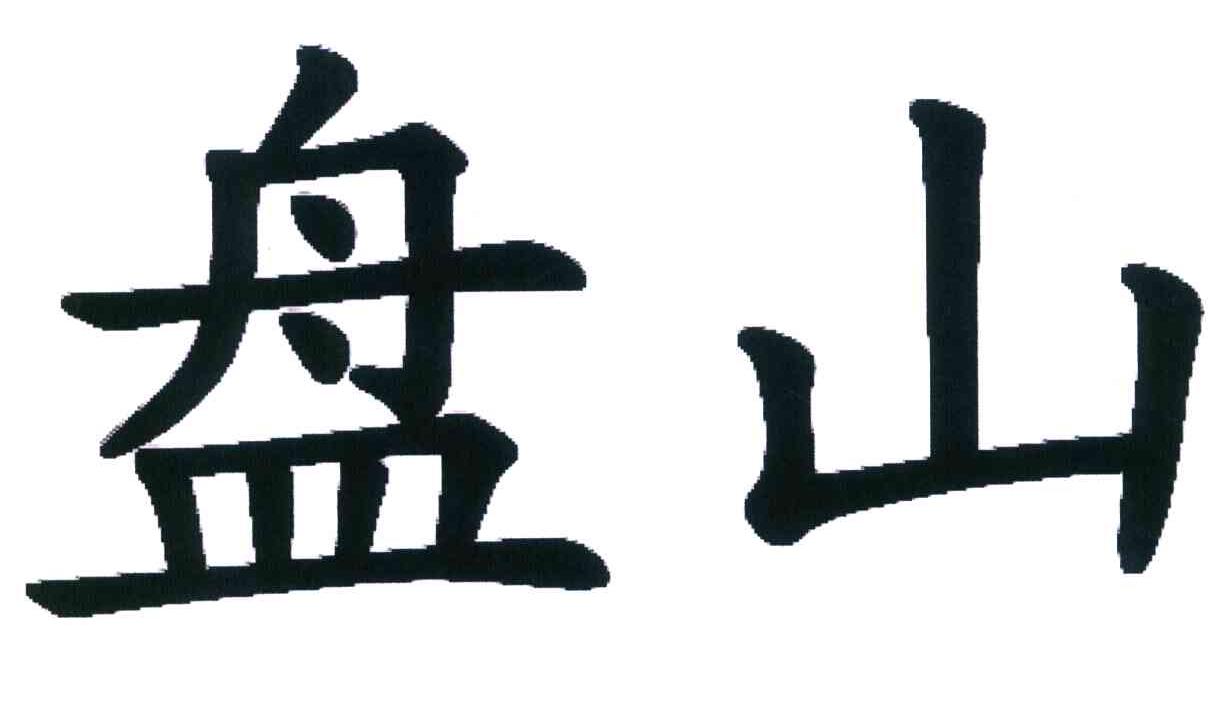盘山