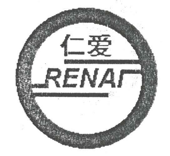 仁爱