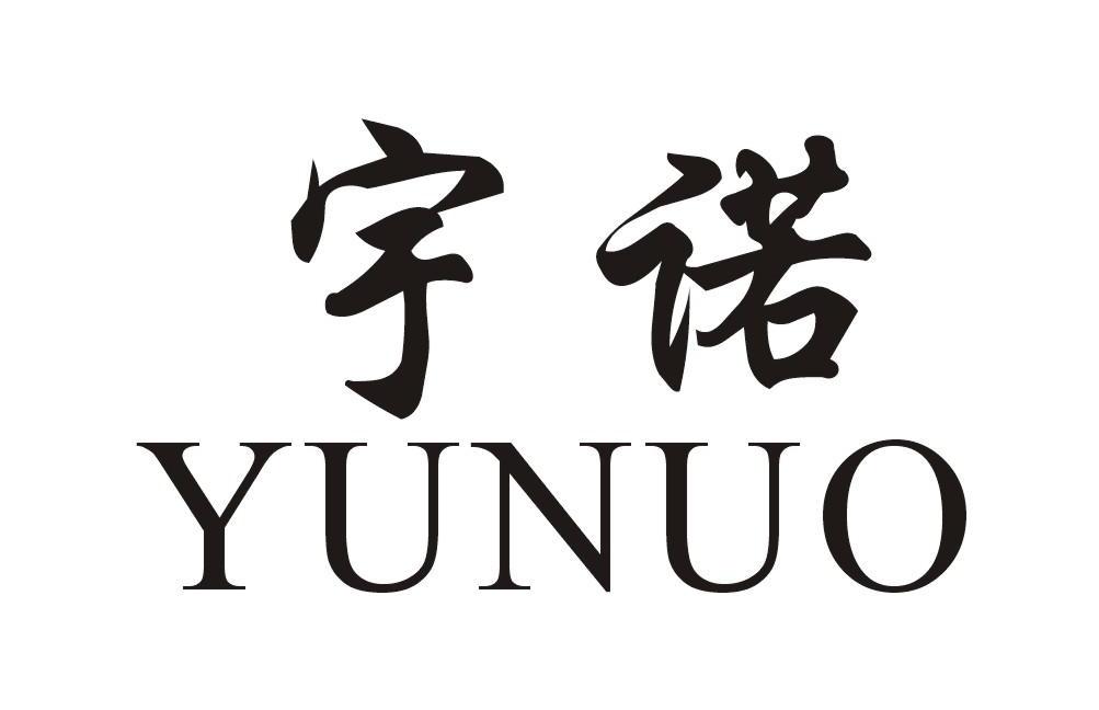 宇诺