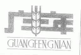 广丰年