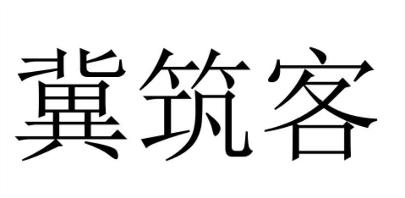 冀筑客