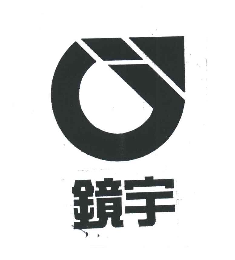 镜宇及图