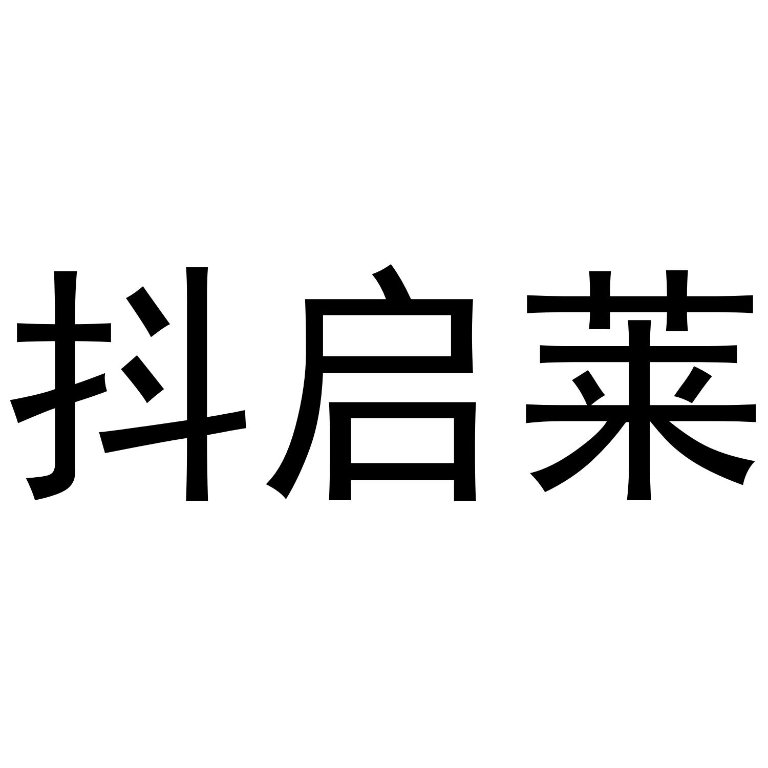 抖启莱