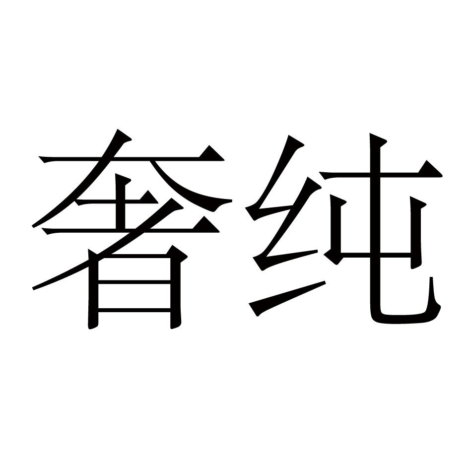 奢纯