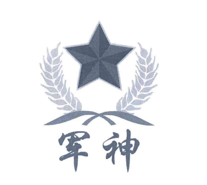 军神