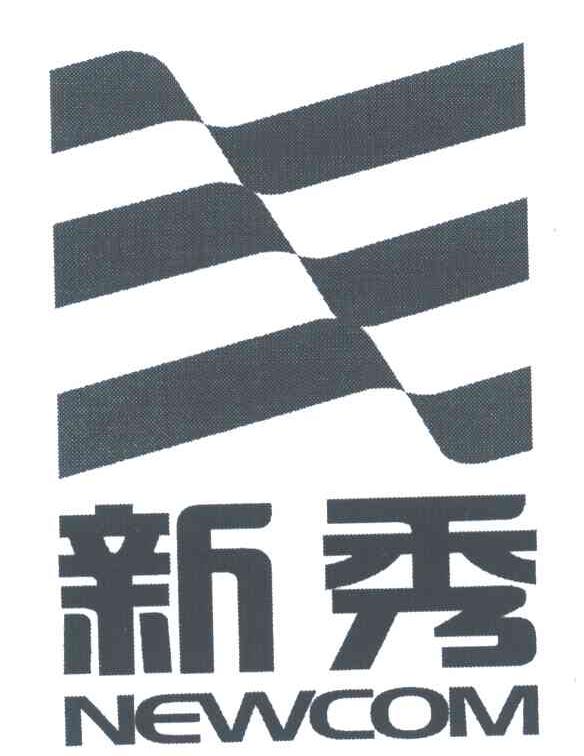 新秀;NEWCOM
