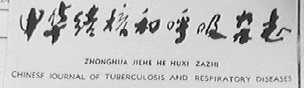 中华结核和呼吸杂志