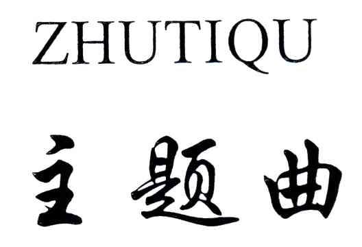 主题曲