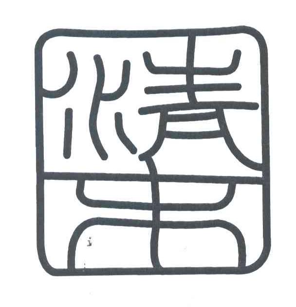 清末