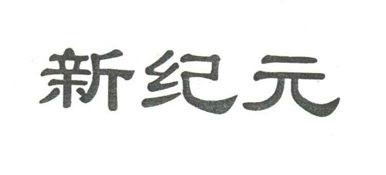 新纪元