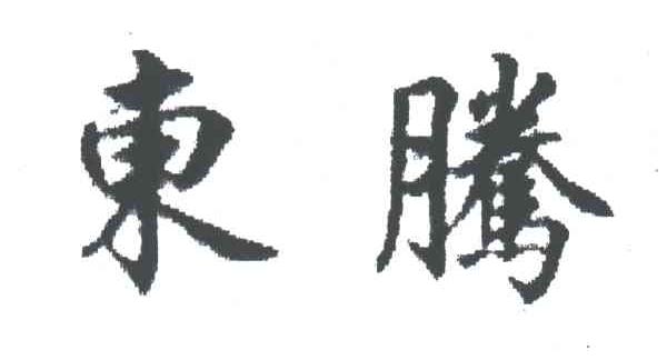 东腾