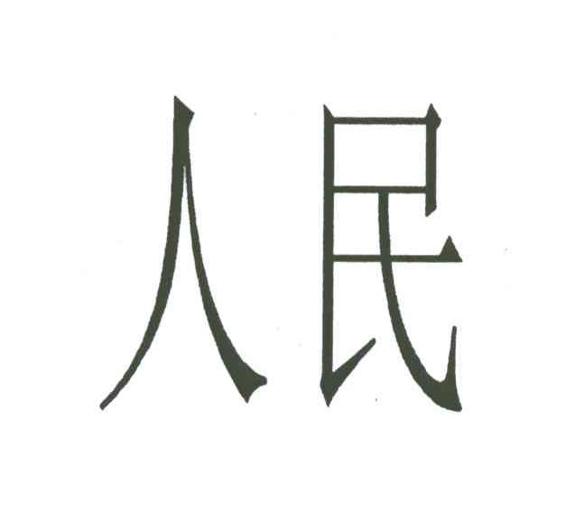 人民