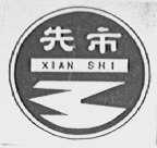 先市
