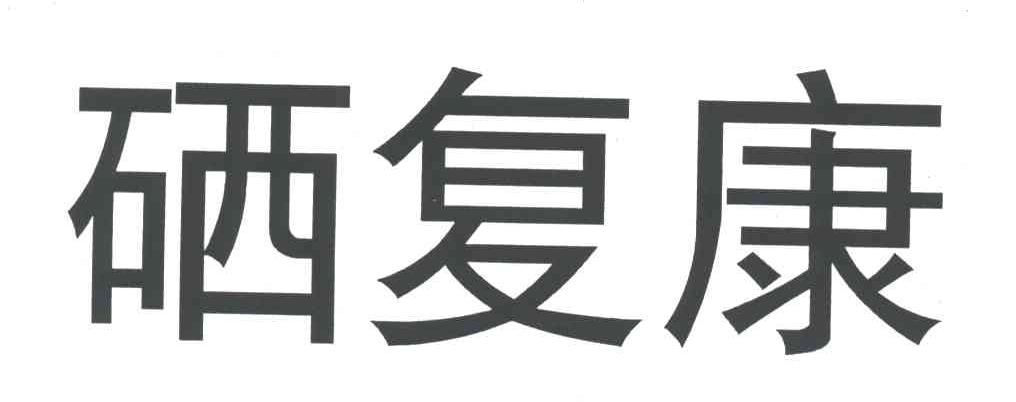 硒复康
