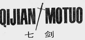 七剑