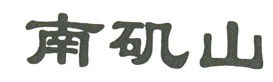 南矶山