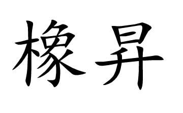 橡昇