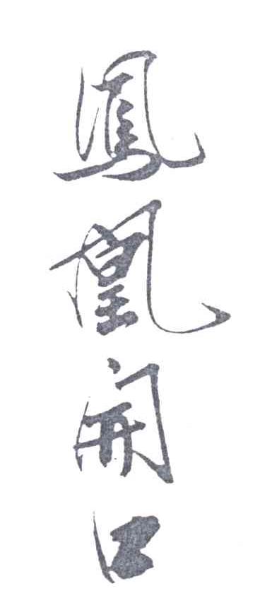 凤凰开口