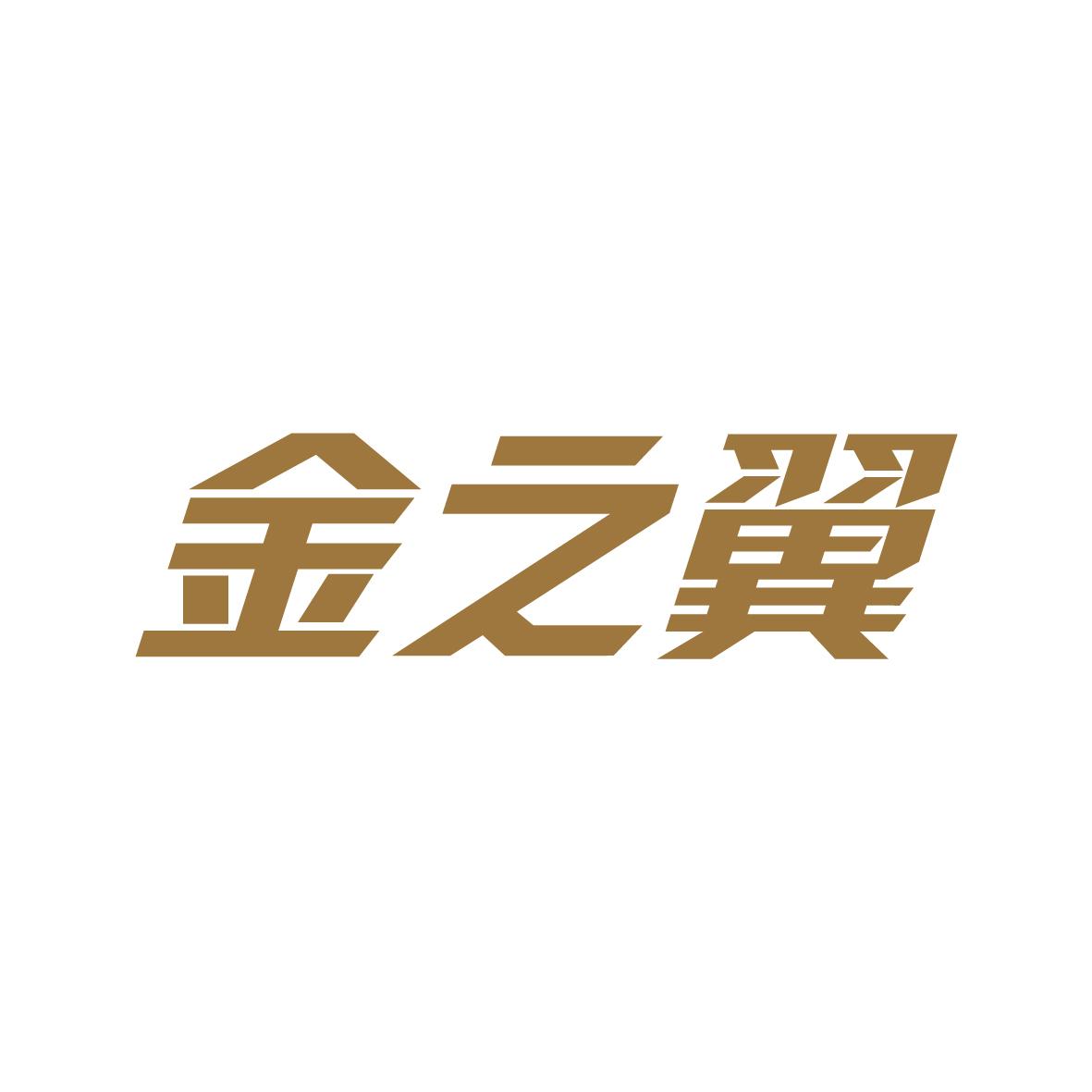 金之翼