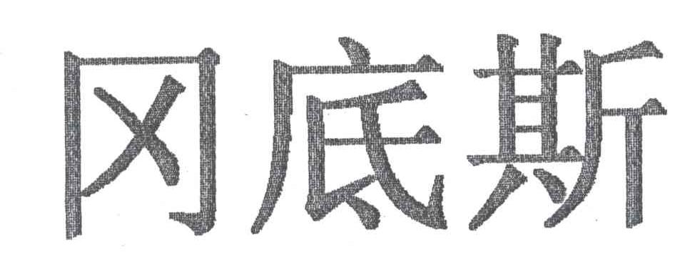 冈底斯