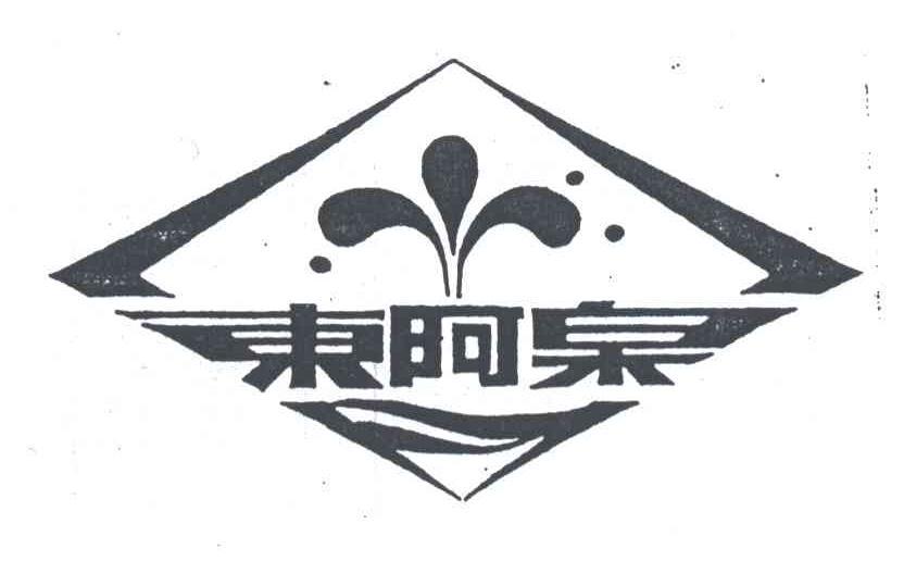 东阿泉