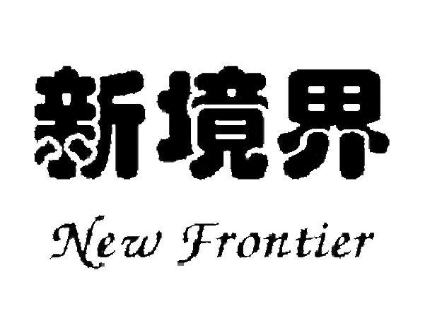 新境界 NEW FRONTIER