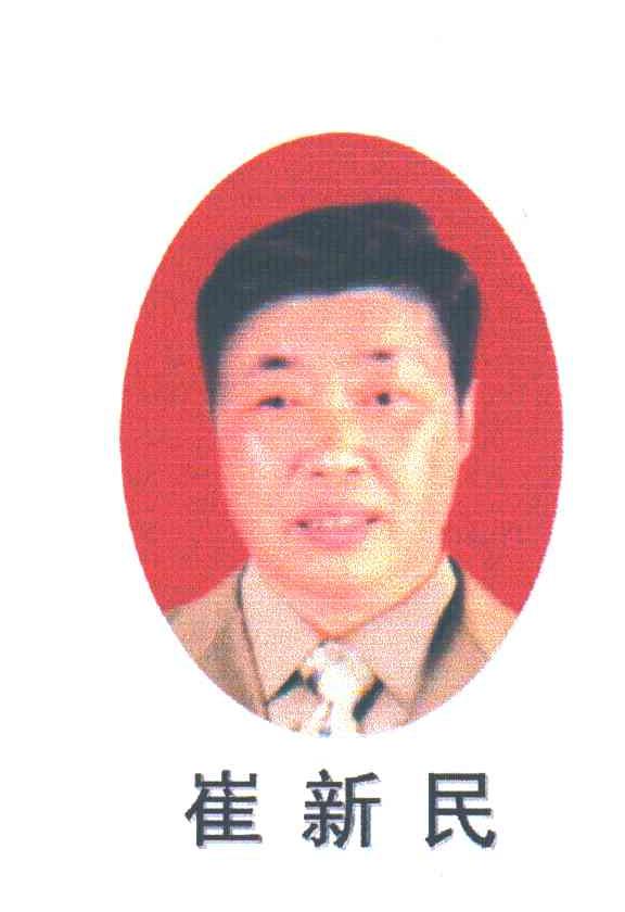 崔新民