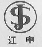 江申