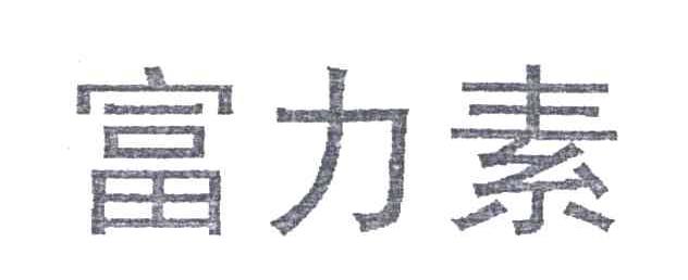 富力素