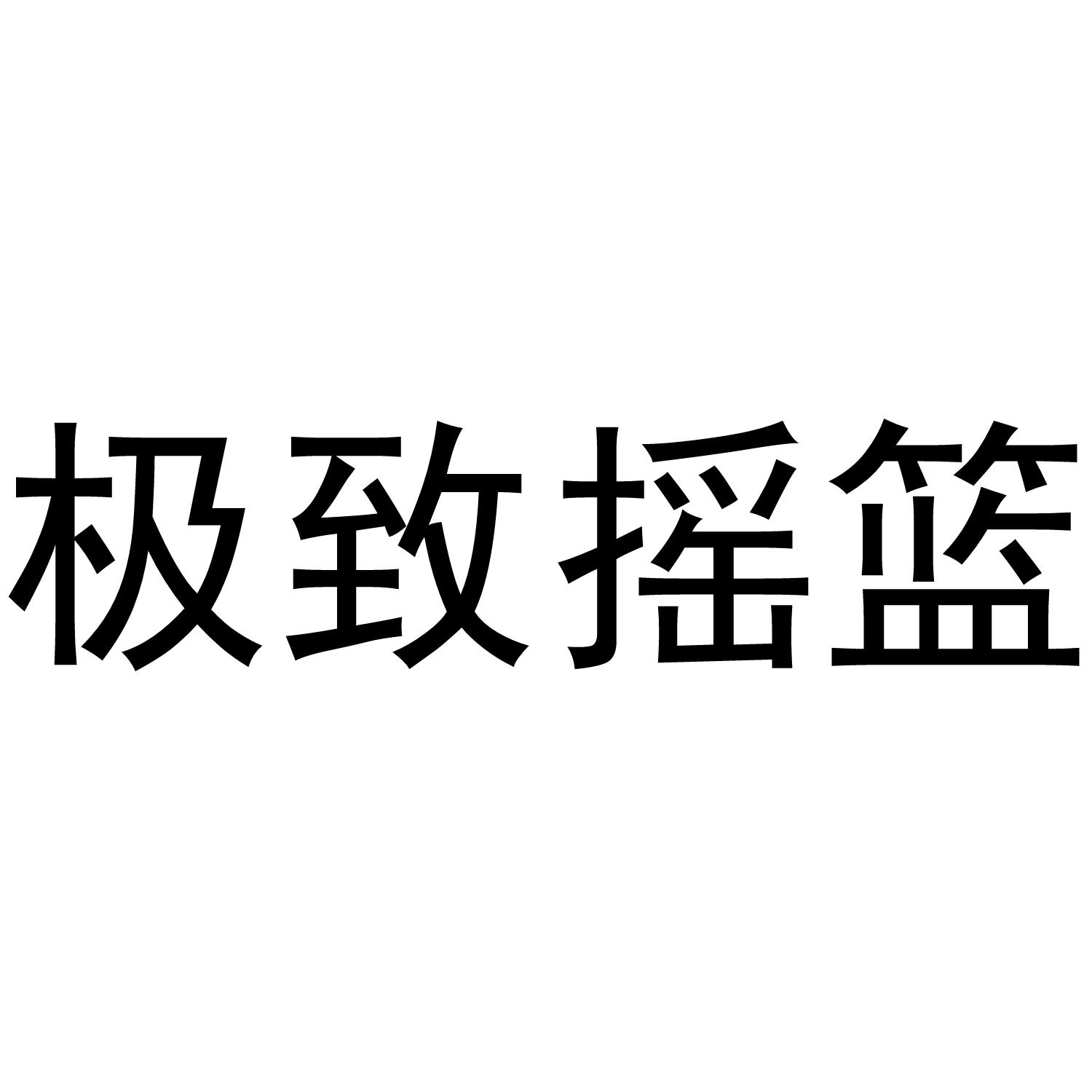 极致摇篮