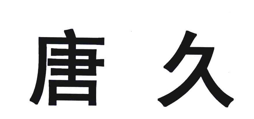 唐久