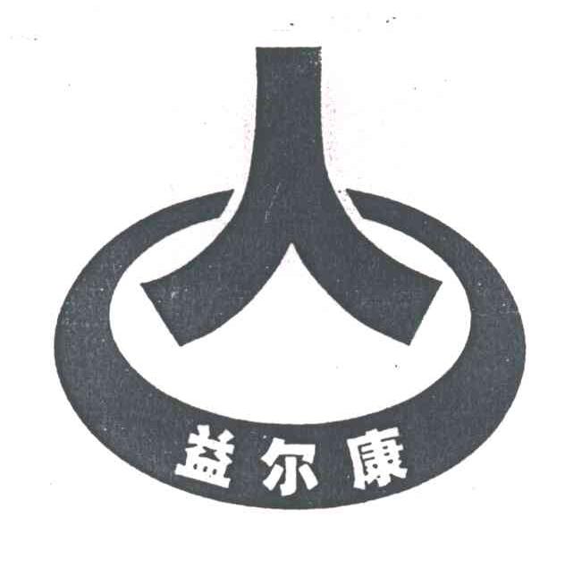 人；益尔康