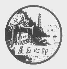 印心石屋