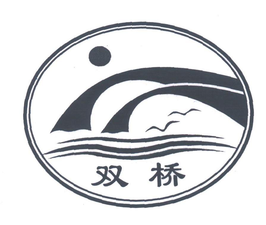 双桥